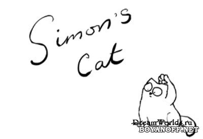 Simon's Cat - третья серия.