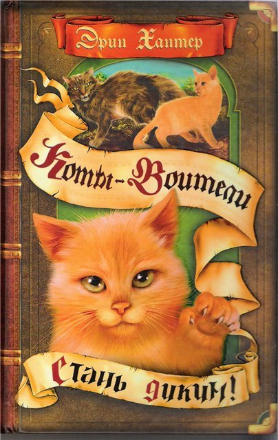 Первая книга серии Коты-воители - Стань диким! - рассказывает об