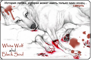 Белый волк, черная душа (третья глава)