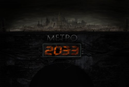 Спасительное Метро 2033
