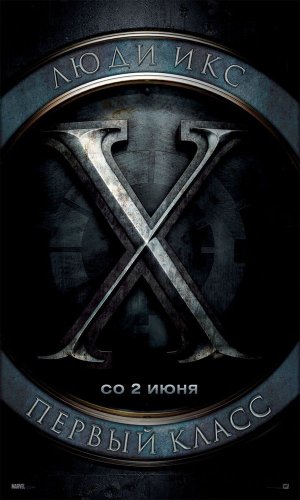 "Люди Икс: Первый класс" / "X-Men: First Class"