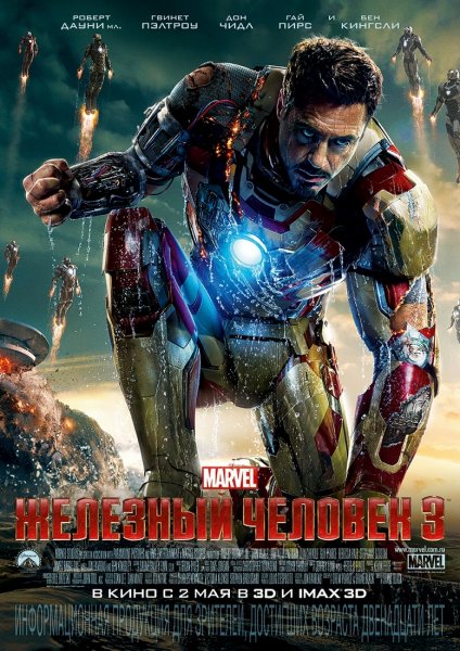 «Железный человек – 3» / «Iron Man – 3» (2013)